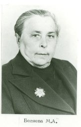Беляева Мария Алексеевна