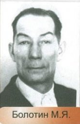 Болотин Михаил Яковлевич