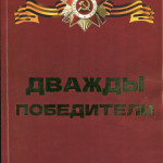 Презентация книги "Дважды победители" 3