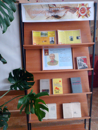 Выставка-портрет «Человек-легенда: генерал Карбышев»