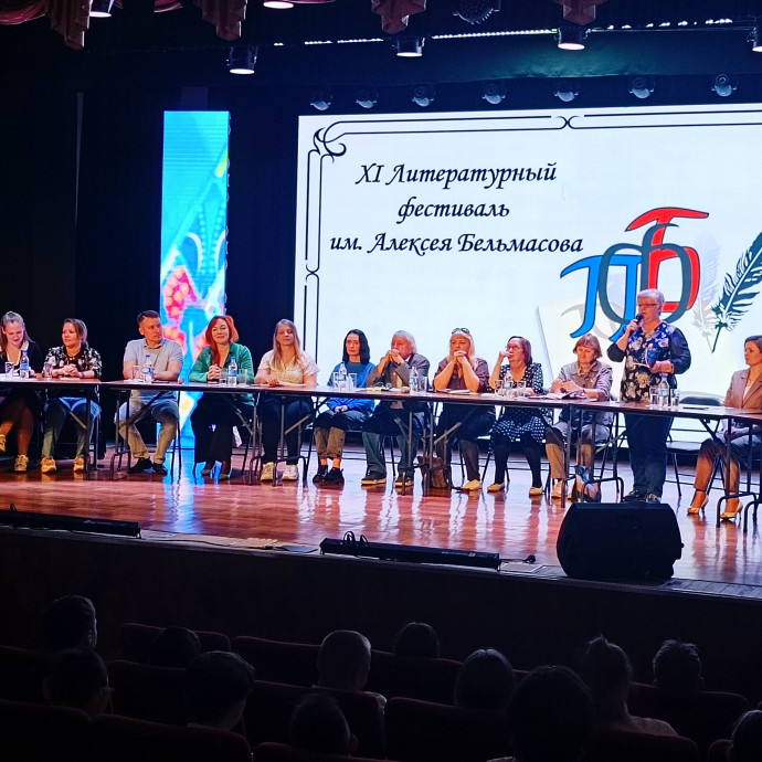 Литературный фестиваль имени Алексея Бельмасова